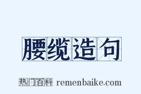 腰缆造句是什么意思的图片